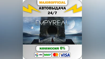 Empyreal АВТОДОСТАВКА Steam GIFT