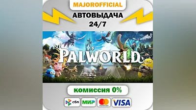 Palworld АВТОДОСТАВКА Steam GIFT