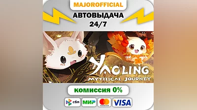 Yaoling: Mythical Journey АВТОДОСТАВКА Steam GIFT