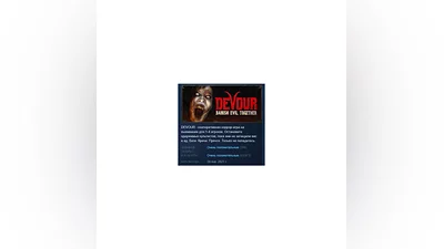 DEVOUR АВТОДОСТАВКА STEAM РОССИЯ