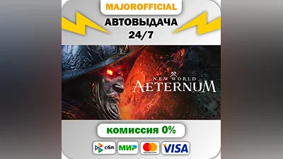 New World: Aeternum - Deluxe Edition АВТОДОСТАВКА Steam