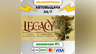 Legacy: Steel & Sorcery АВТОДОСТАВКА Steam GIFT