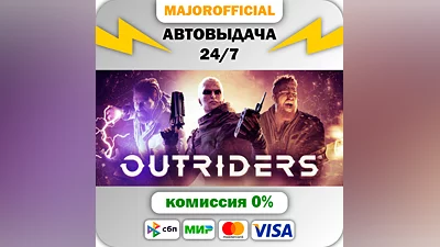 OUTRIDERS АВТОДОСТАВКА Steam GIFT