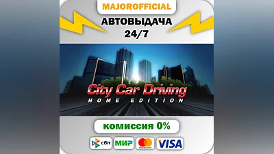 City Car Driving АВТОДОСТАВКА Steam GIFT