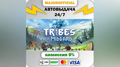 Tribes of Midgard АВТОДОСТАВКА Steam GIFT