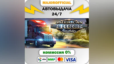 American Truck Simulator АВТОДОСТАВКА Steam GIFT