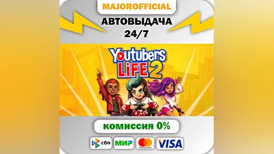 Youtubers Life 2 АВТОДОСТАВКА Steam GIFT