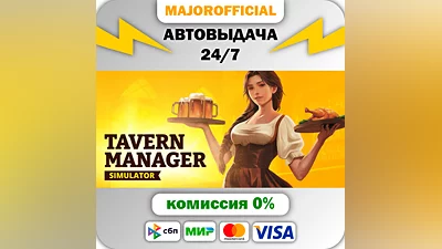 Tavern Manager Simulator АВТОДОСТАВКА Steam GIFT