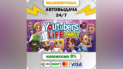 Youtubers Life АВТОДОСТАВКА Steam GIFT