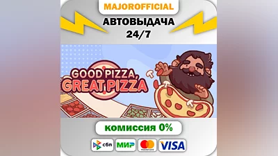 Good Pizza, Great Pizza АВТОДОСТАВКА Steam GIFT