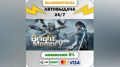 Bright Memory: Infinite АВТОДОСТАВКА Steam GIFT