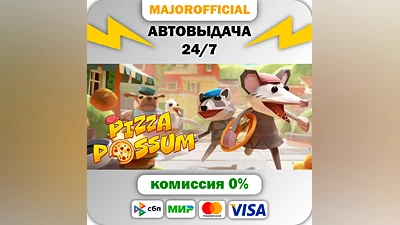 Pizza Possum АВТОДОСТАВКА Steam GIFT