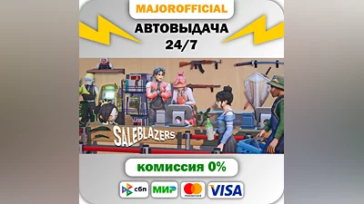 Saleblazers АВТОДОСТАВКА Steam GIFT