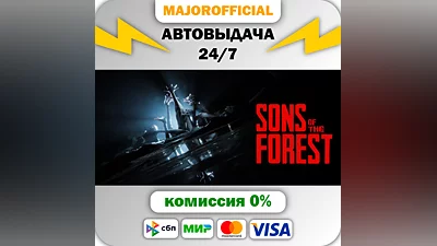 Sons Of The Forest АВТОДОСТАВКА Steam GIFT