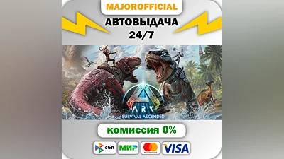 ARK: Survival Ascended АВТОДОСТАВКА Steam GIFT