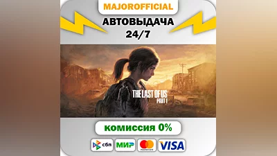 The Last of Us  Part I АВТОДОСТАВКА Steam GIFT