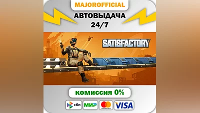 Satisfactory АВТОДОСТАВКА Steam GIFT