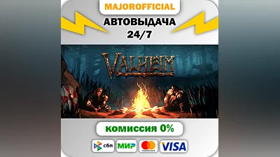 Valheim АВТОДОСТАВКА Steam GIFT