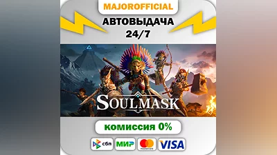 Soulmask АВТОДОСТАВКА Steam GIFT