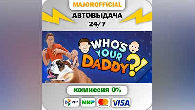Who's Your Daddy АВТОДОСТАВКА Steam GIFT