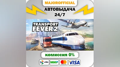 Transport Fever 2 АВТОДОСТАВКА Steam GIFT