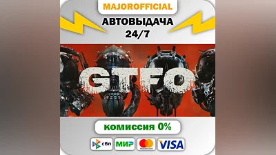 GTFO АВТОДОСТАВКА Steam GIFT