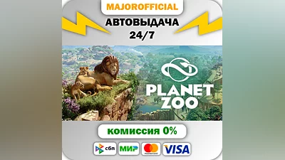 Planet Zoo АВТОДОСТАВКА Steam GIFT