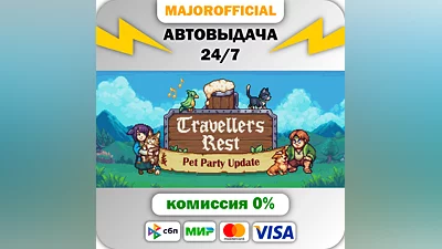 Travellers Rest АВТОДОСТАВКА Steam GIFT