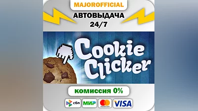 Cookie Clicker АВТОДОСТАВКА Steam GIFT