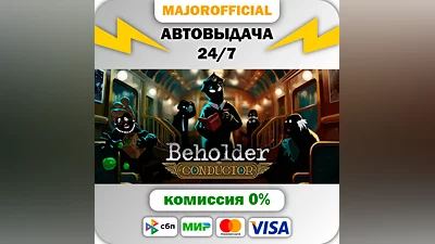 Beholder: Conductor АВТОДОСТАВКА Steam GIFT