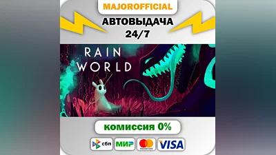 Rain World АВТОДОСТАВКА Steam GIFT