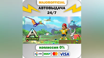 PixARK АВТОДОСТАВКА Steam GIFT