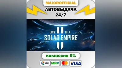 Sins of a Solar Empire II АВТОДОСТАВКА Steam GIFT