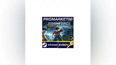 JUMP FORCE Steam КЛЮЧ   ЕВРОПА