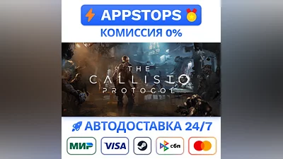 ️ The Callisto Protocol Steam Gift   АВТО   РОССИЯ