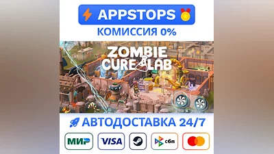 ️ Zombie Cure Lab Steam Gift   АВТОВЫДАЧА   РОССИЯ