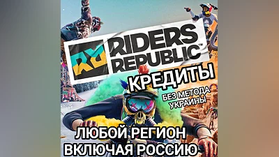 UPLAY|STEAM|XBOX КРЕДИТЫ RIDERS REPUBLIC РОССИЯ