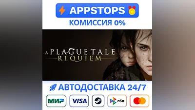 ️ A Plague Tale: Requiem Steam Gift   АВТО   РОССИЯ