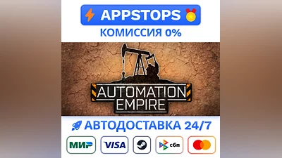 Automation Empire Steam Gift  АВТОВЫДАЧА  ВСЕ РЕГИОНЫ