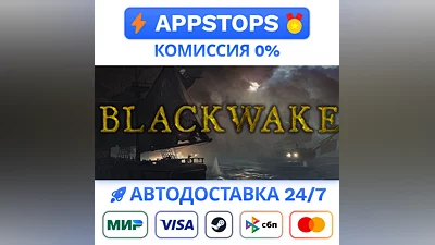 ️ Blackwake Steam Gift   АВТОВЫДАЧА   ВСЕ РЕГИОНЫ