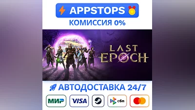 ️ Last Epoch Steam Gift   АВТОВЫДАЧА   ВСЕ РЕГИОНЫ