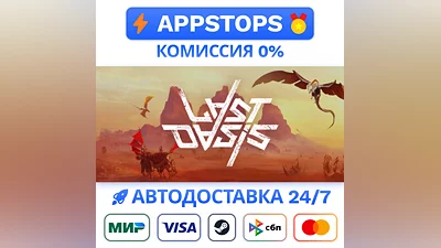 ️ Last Oasis Steam Gift   АВТОВЫДАЧА   ВСЕ РЕГИОНЫ