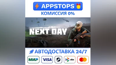 Next Day: Survival Steam Gift  АВТОВЫДАЧА ВСЕ РЕГИОНЫ