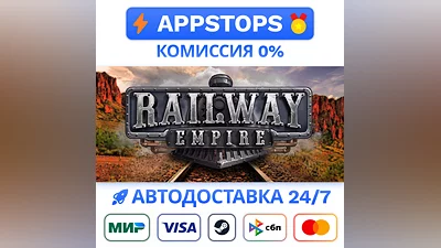 Railway Empire Steam Gift   АВТОВЫДАЧА   ВСЕ РЕГИОНЫ