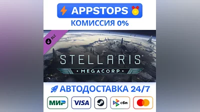 ️ Stellaris: MegaCorp Steam Gift   АВТО   РОССИЯ DLC