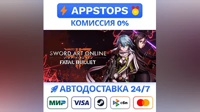SWORD ART ONLINE: Fatal Bullet Steam Gift ВСЕ РЕГИОНЫ
