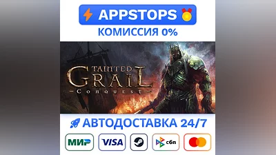 ️ Tainted Grail: Conquest Steam Gift   АВТОВЫДАЧА