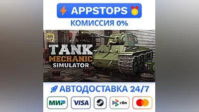 Tank Mechanic Simulator Steam Gift   АВТОВЫДАЧА