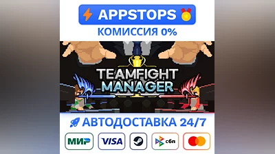 Teamfight Manager Steam Gift  АВТОВЫДАЧА  ВСЕ РЕГИОНЫ
