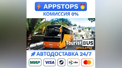 Tourist Bus Simulator Steam Gift  АВТОВЫДАЧА  РОССИЯ